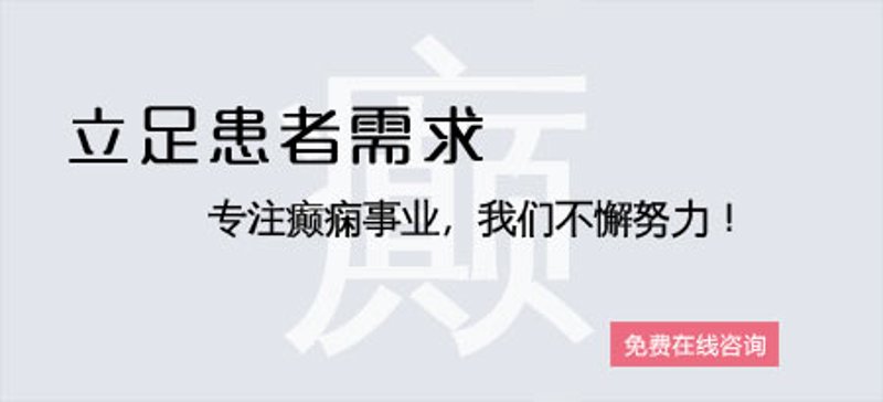 重庆治癫痫医院哪家比较好？